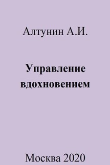 Управление вдохновением - Александр Алтунин