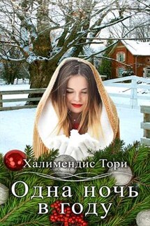 Одна ночь в году - Тори Халимендис