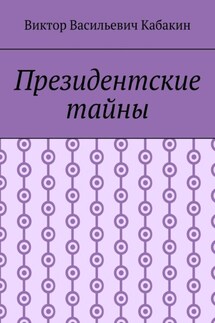 Президентские тайны - Виктор Кабакин