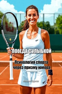 Победа с улыбкой - Михаил Зурков