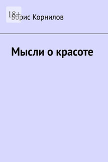 Мысли о красоте - Борис Корнилов