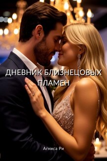 Дневник близнецовых пламен - Агниса Ри