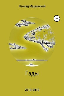 Гады - Леонид Машинский