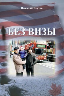 Без визы - Николай Глухов