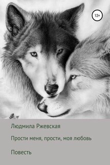 Прости меня, прости, моя любовь - Людмила Ржевская