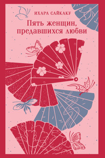 Пять женщин, предавшихся любви - Ихара Сайкаку