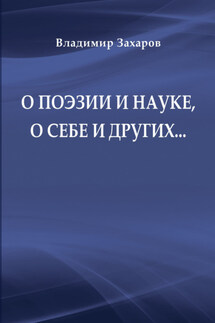 О поэзии и науке, о себе и других… - Владимир Евгеньевич Захаров, С. М. Виноградова