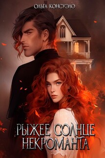 Рыжее солнце некроманта - Ольга Консуэло
