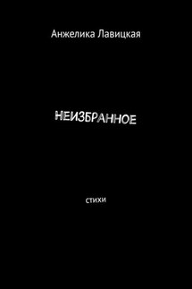 Неизбранное. Стихи