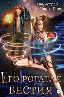 Его рогатая бестия - Марго Генер, Лана Ястреб