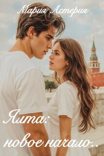 Ялта: новое начало - Мария Астерия