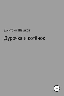 Дурочка и котёнок - Дмитрий Шашков