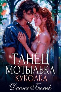Танец мотылька. Куколка - Диана Билык