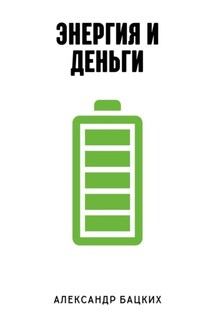 Энергия и деньги - Александр Бацких
