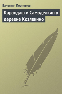 Карандаш и Самоделкин в деревне Козявкино - Валентин Постников