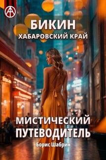Бикин. Хабаровский край. Мистический путеводитель - Борис Шабрин