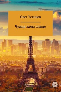 Чужая жена слаще - Олег Устинов