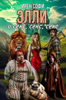 Элли и секс, секс, сек - Ирен Софи
