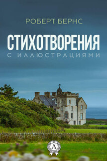 Стихотворения (с иллюстрациями) - Роберт Бернс