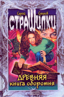 Древняя книга оборотня - Сергей Сухинов