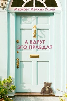А вдруг это правда? - Мэрибет Мэйхью Уален