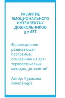 Программа по развитию эмоционального интеллекта у детей 5-7 лет посредствам арт-терапии - Александра Рудакова