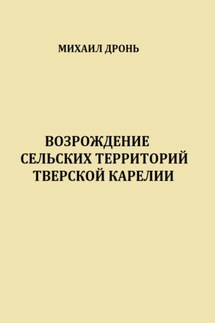 Возрождение сельских территорий Тверской Карелии - Михаил Дронь