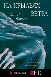 На крыльях ветра - Сергей Фокин