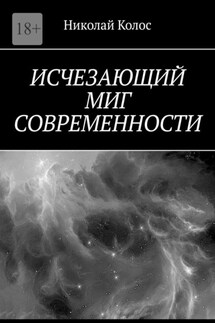 Исчезающий миг современности - Николай Колос