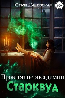 Проклятие академии Старквуд - Юлия Ханевская