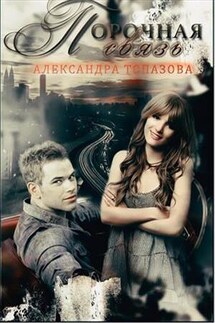 Порочная связь - Александра Топазова