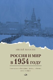 Россия и мир в 1954 году. Роман-досье в биографиях, фактах, событиях, датах и цифрах - Николай Переяслов