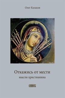 Откажись от мести - О. Казаков
