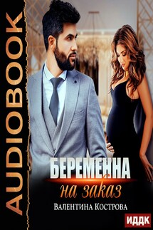 Беременна на заказ - Валентина Кострова