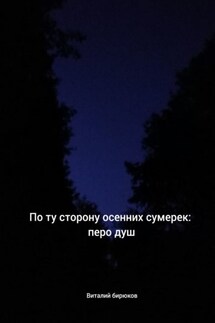 По ту сторону осенних сумерек: перо душ - Виталий Бирюков