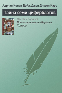 Тайна семи циферблатов - Адриан Конан Дойл, Джон Диксон Карр