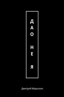 Дао – не Я - Дмитрий Марыскин