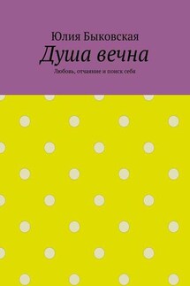 Душа вечна. Любовь, отчаяние и поиск себя