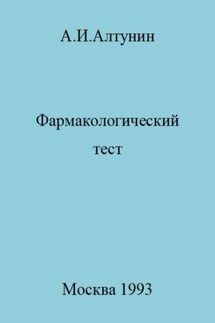 Фармакологический тест - Александр Алтунин