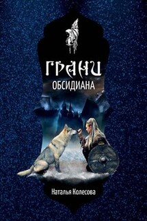 Грани Обсидиана - Наталья Колесова