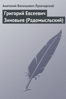 Григорий Евсеевич Зиновьев (Радомысльский) - Анатолий Луначарский