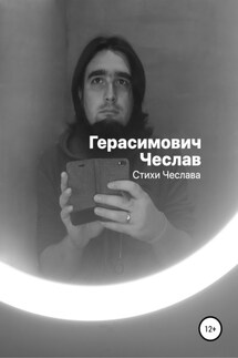 Стихи Чеслава - Чеслав Герасимович
