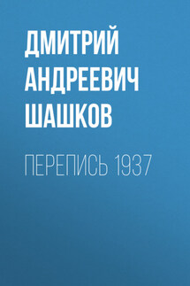 Перепись 1937 - Дмитрий Шашков