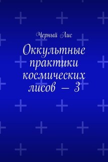 Оккультные практики космических лисов – 3 - Черный Лис