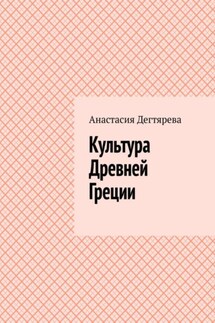Культура Древней Греции - Анастасия Дегтярева