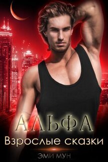 Альфа. Взрослые сказки - Эми Мун