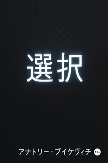 選択 (せんたく - Анатолий Буйкевич