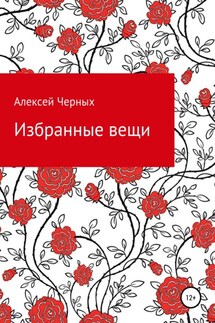 Избранные вещи - Алексей Черных