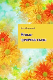 Жёлтая-прежёлтая сказка - Юрий Буковский