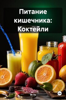 Питание кишечника: Коктейли - Эл Ли
